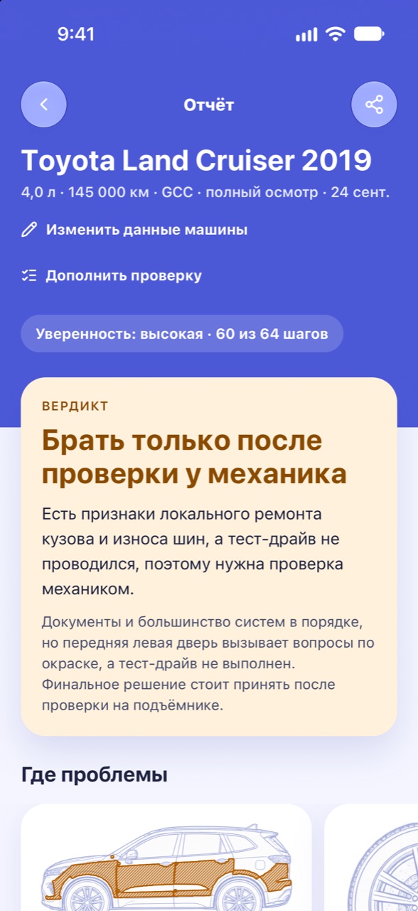 Понятный вердикт: экран CarCheckup